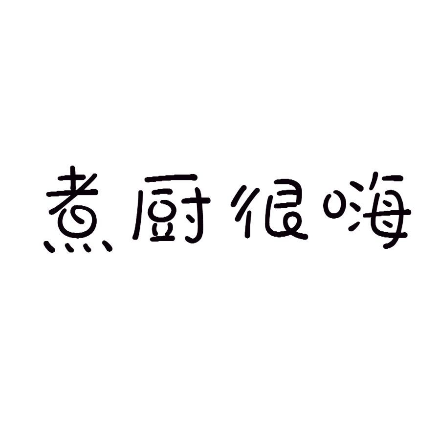 煮厨很嗨