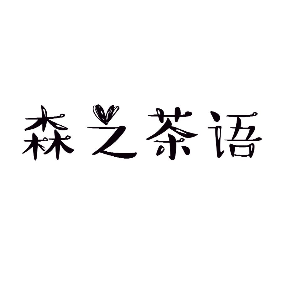 森之茶语