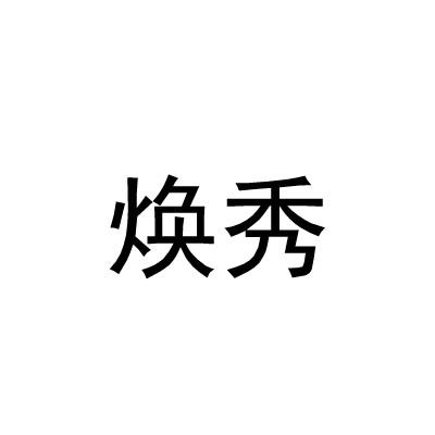 焕秀