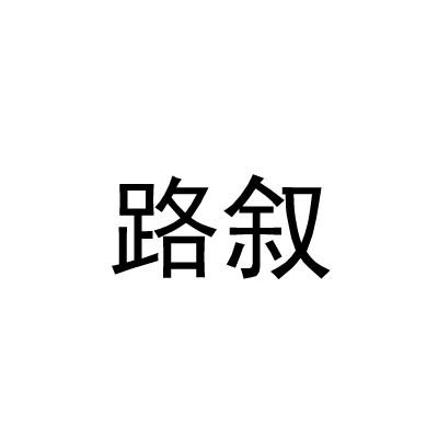 路叙