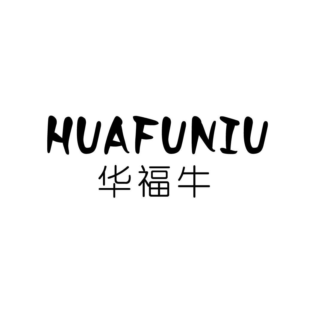 华福牛