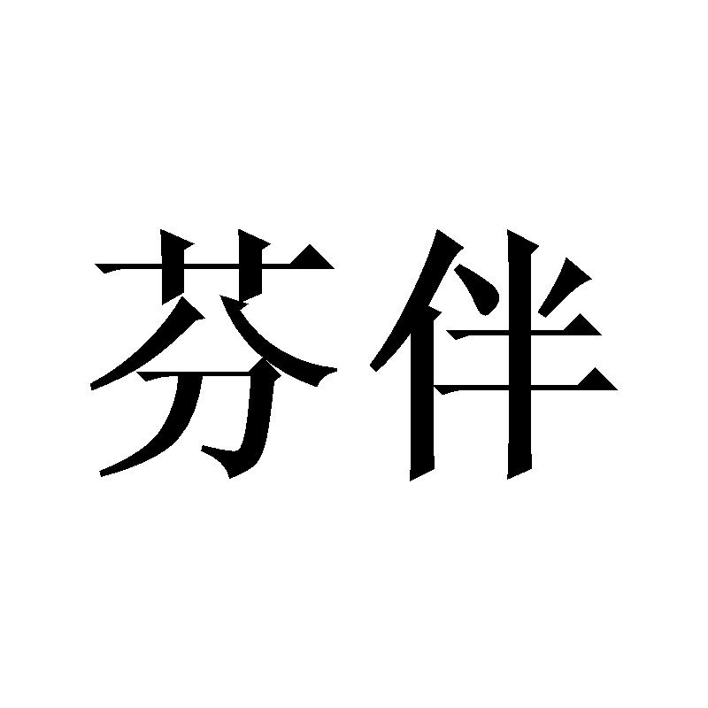 芬伴