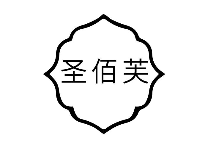 圣佰芙