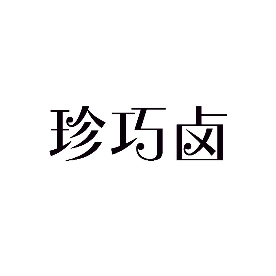 珍巧卤