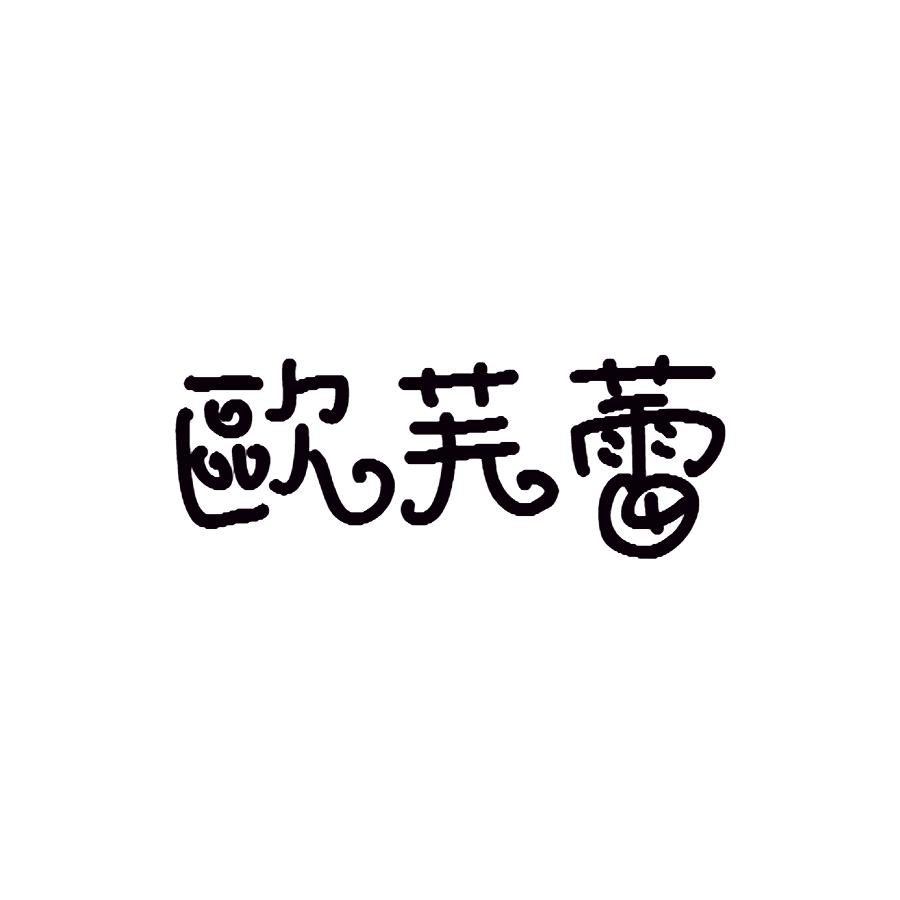 欧芙蕾