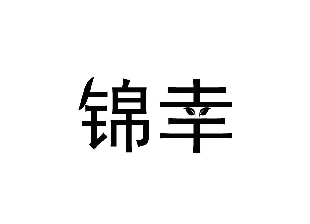 锦幸