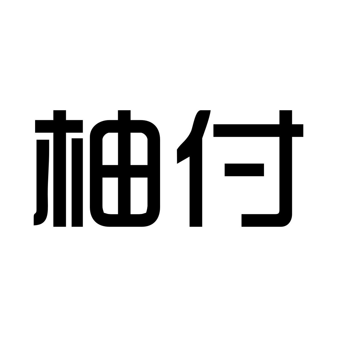 柚付