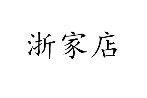 浙家店