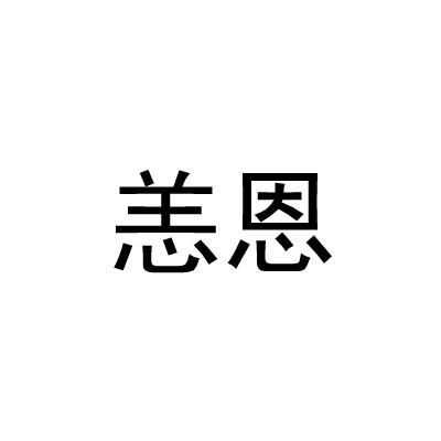 恙恩