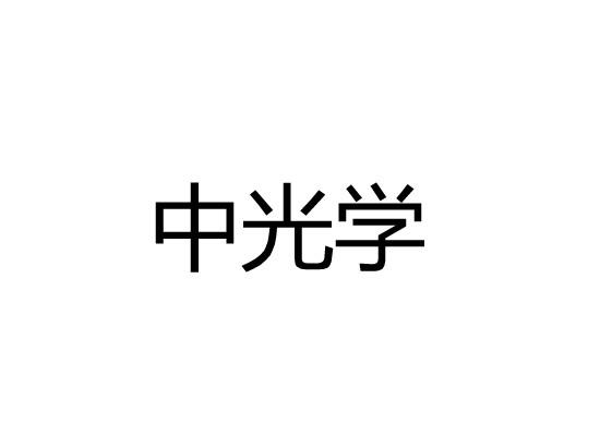 中光学