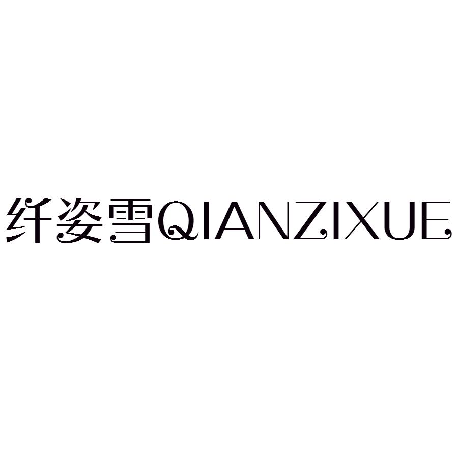 纤姿雪