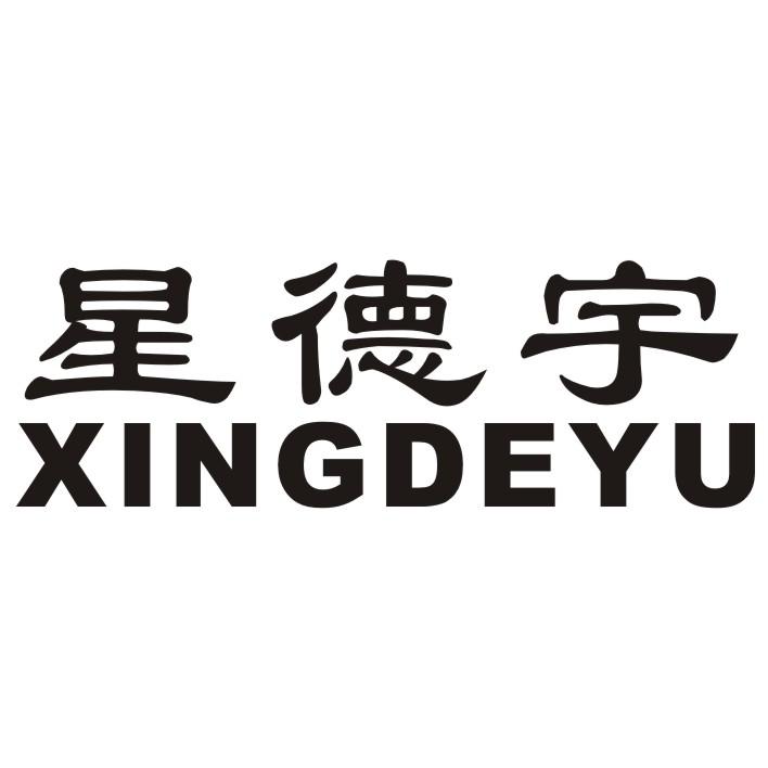 星德宇