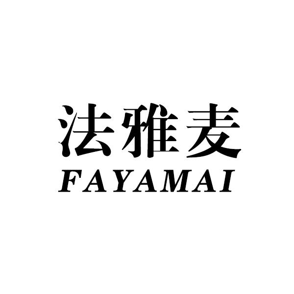 法雅麦