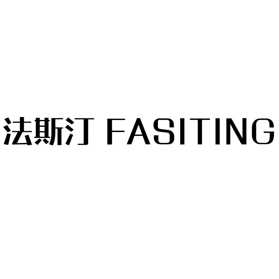 法斯汀