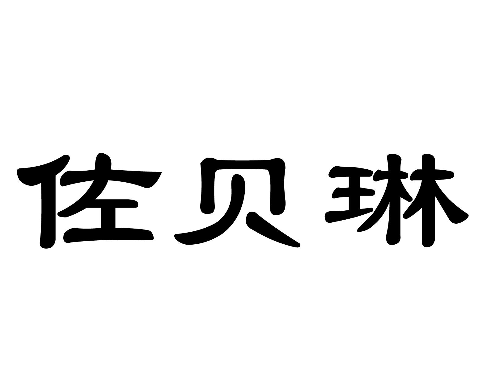 佐贝琳