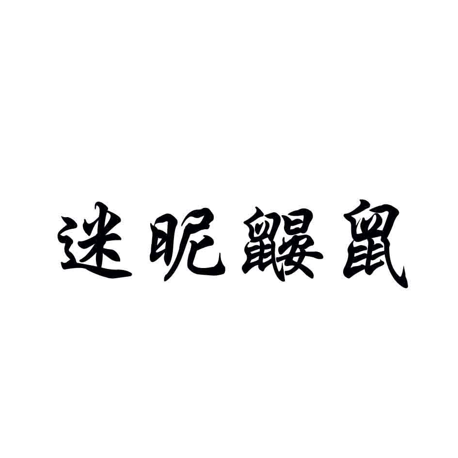 迷昵鼹鼠