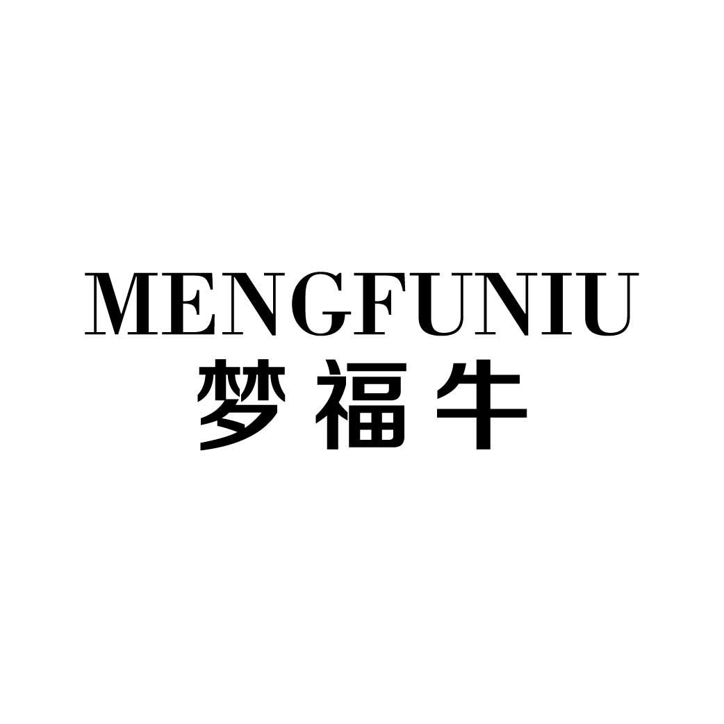 梦福牛