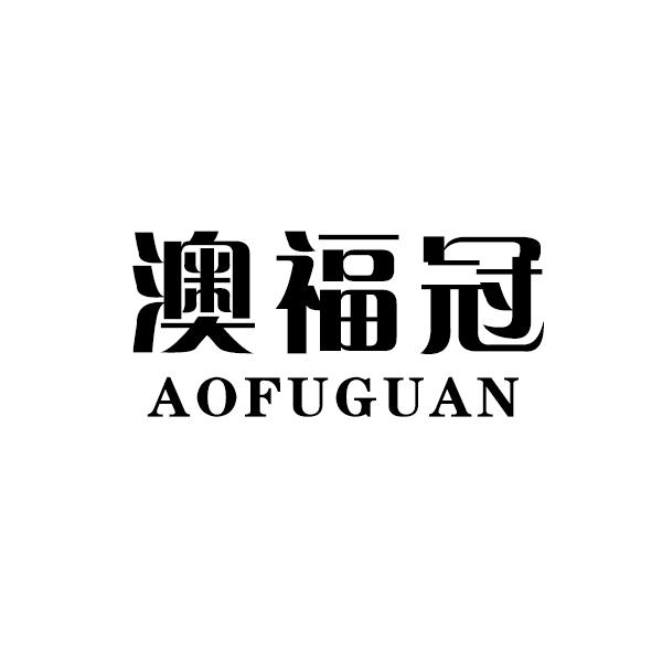 澳福冠