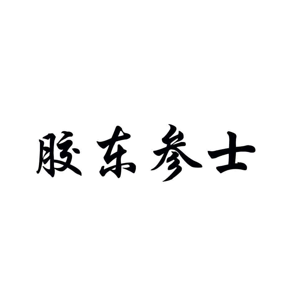 胶东参士