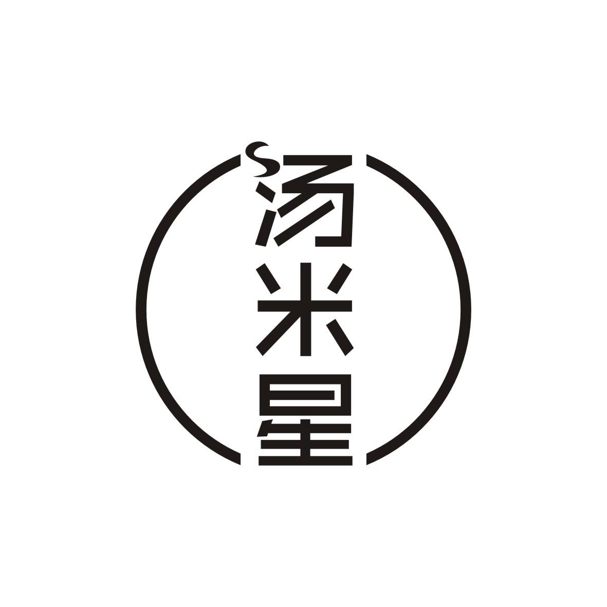 汤米星