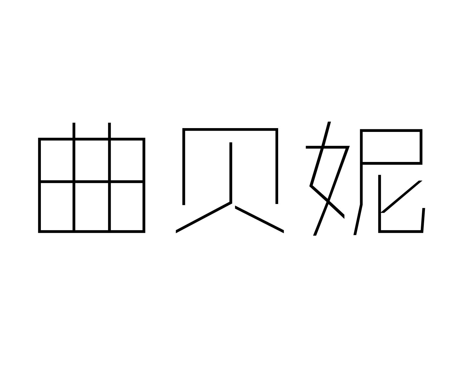 曲贝妮