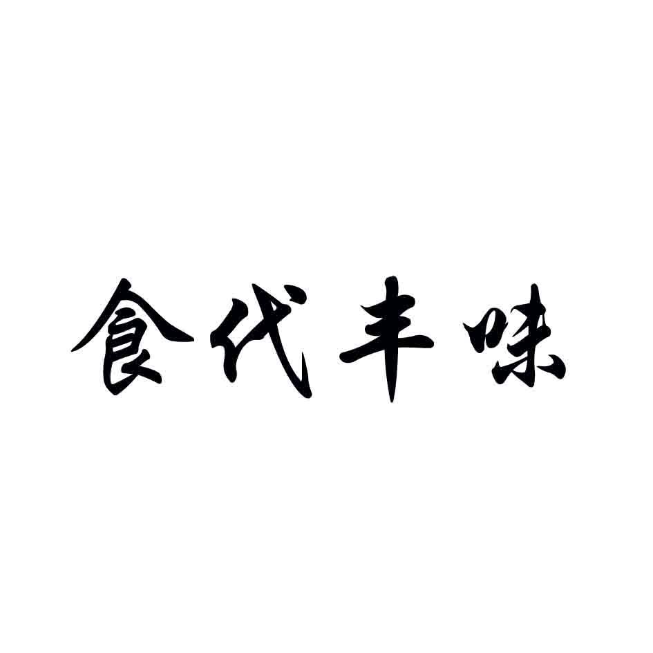 食代丰味