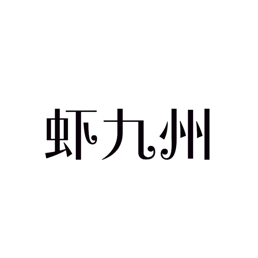 虾九州