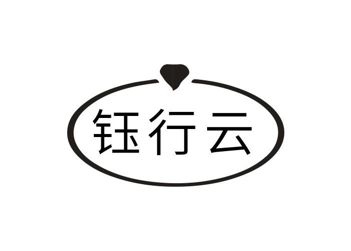 钰行云