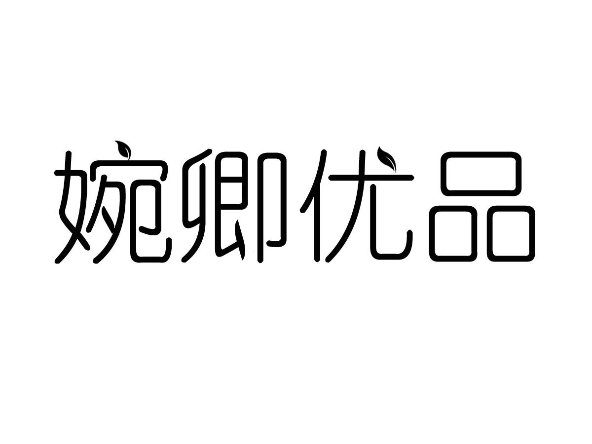 婉卿优品