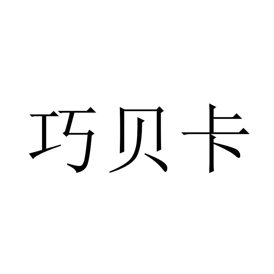 巧贝卡