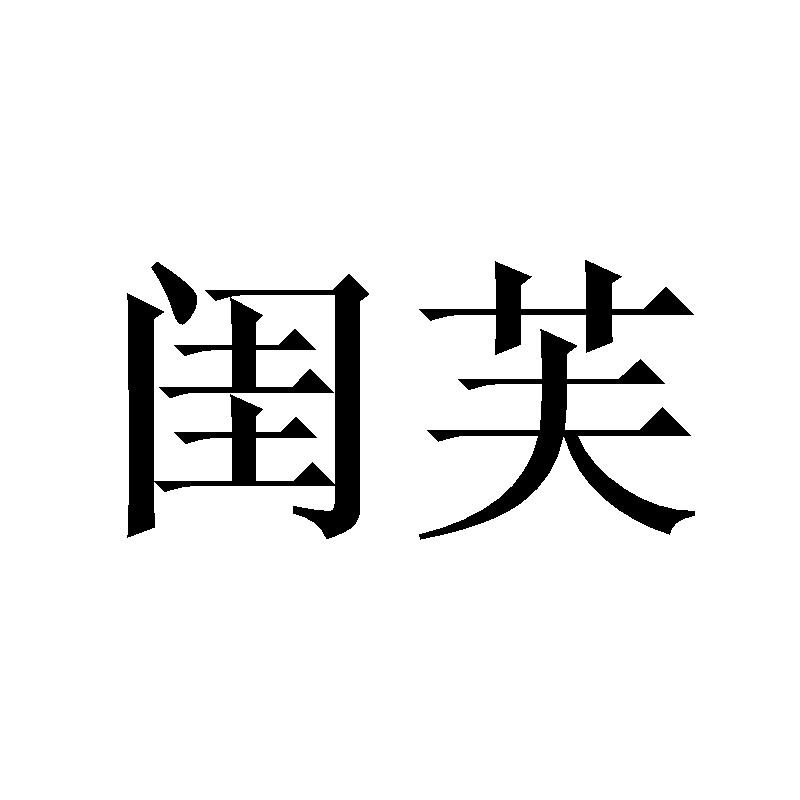 闺芙