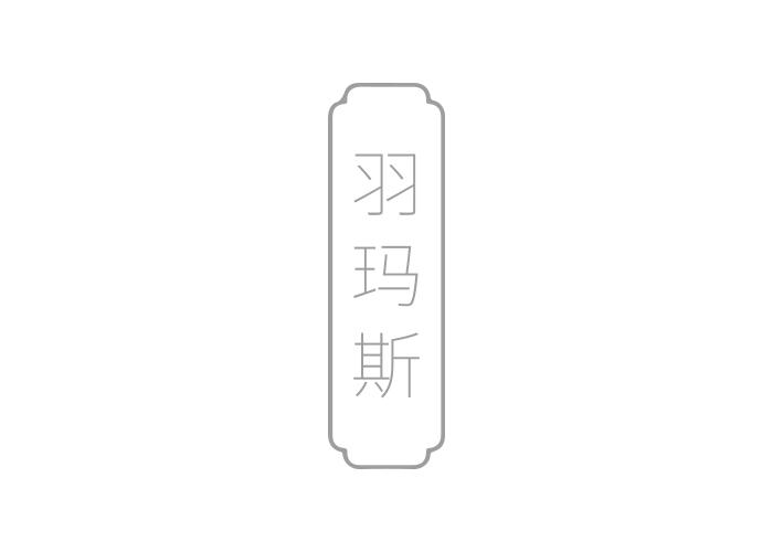 羽玛斯