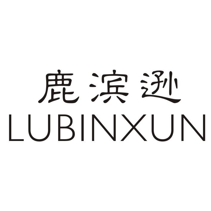 鹿滨逊