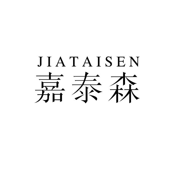 嘉泰森
