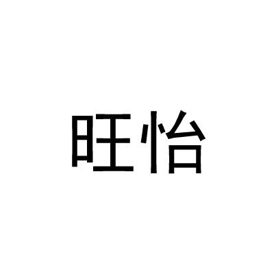 旺怡