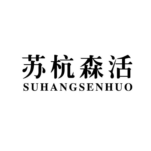 苏杭森活