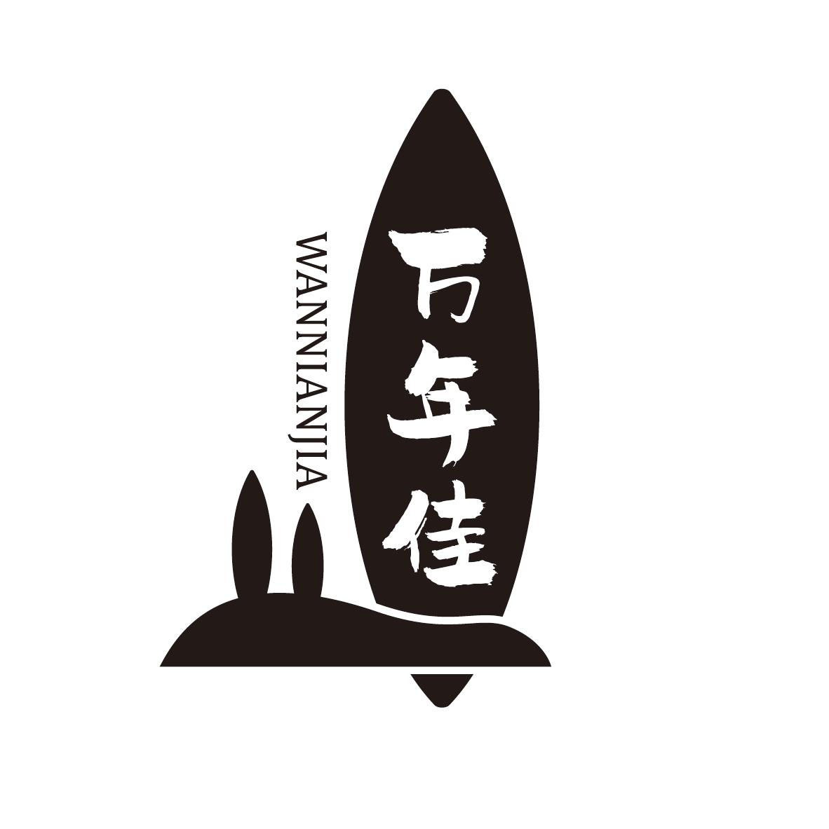 万年佳
WANNIANJIA