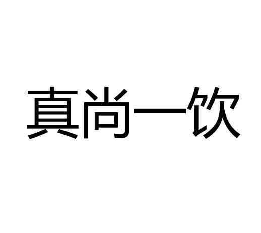 真尚一饮