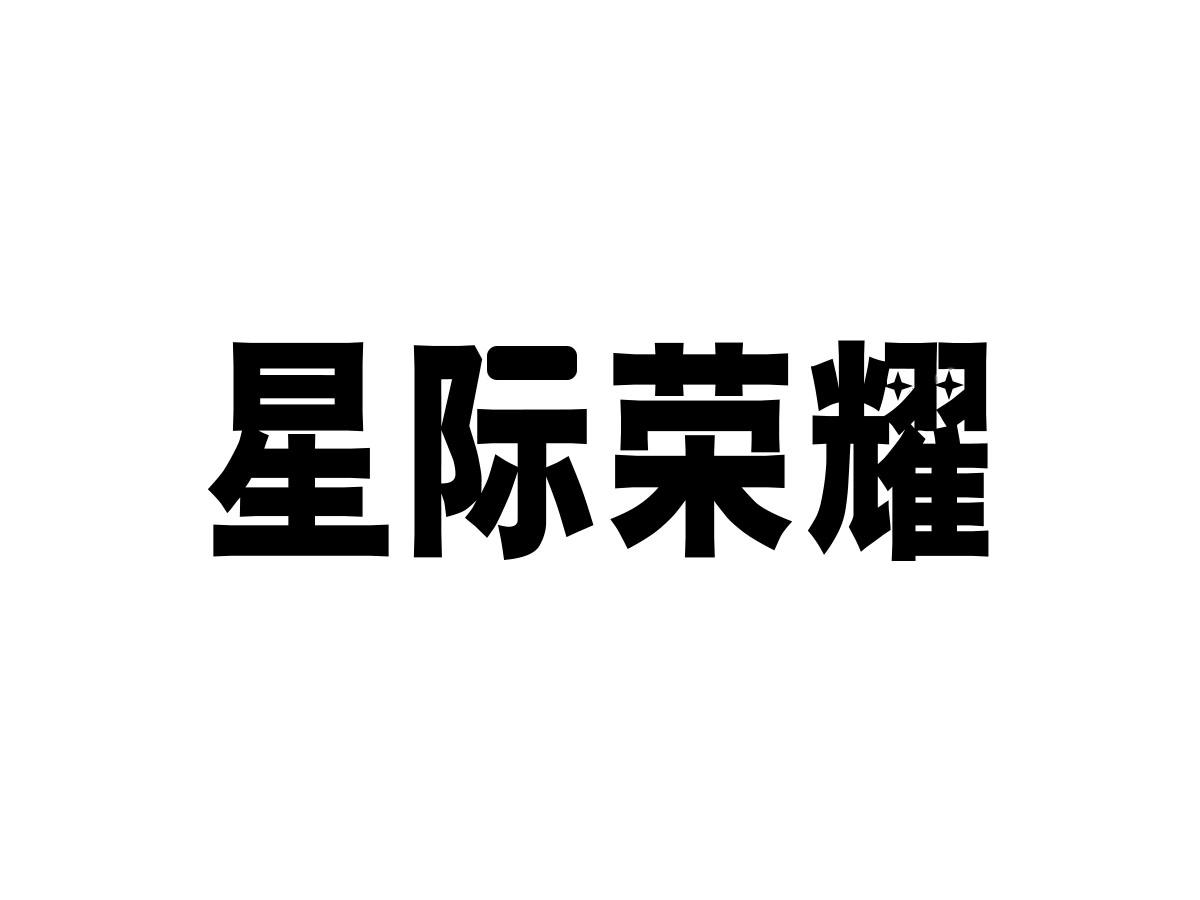 星际荣耀
