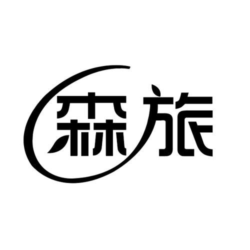 森旅