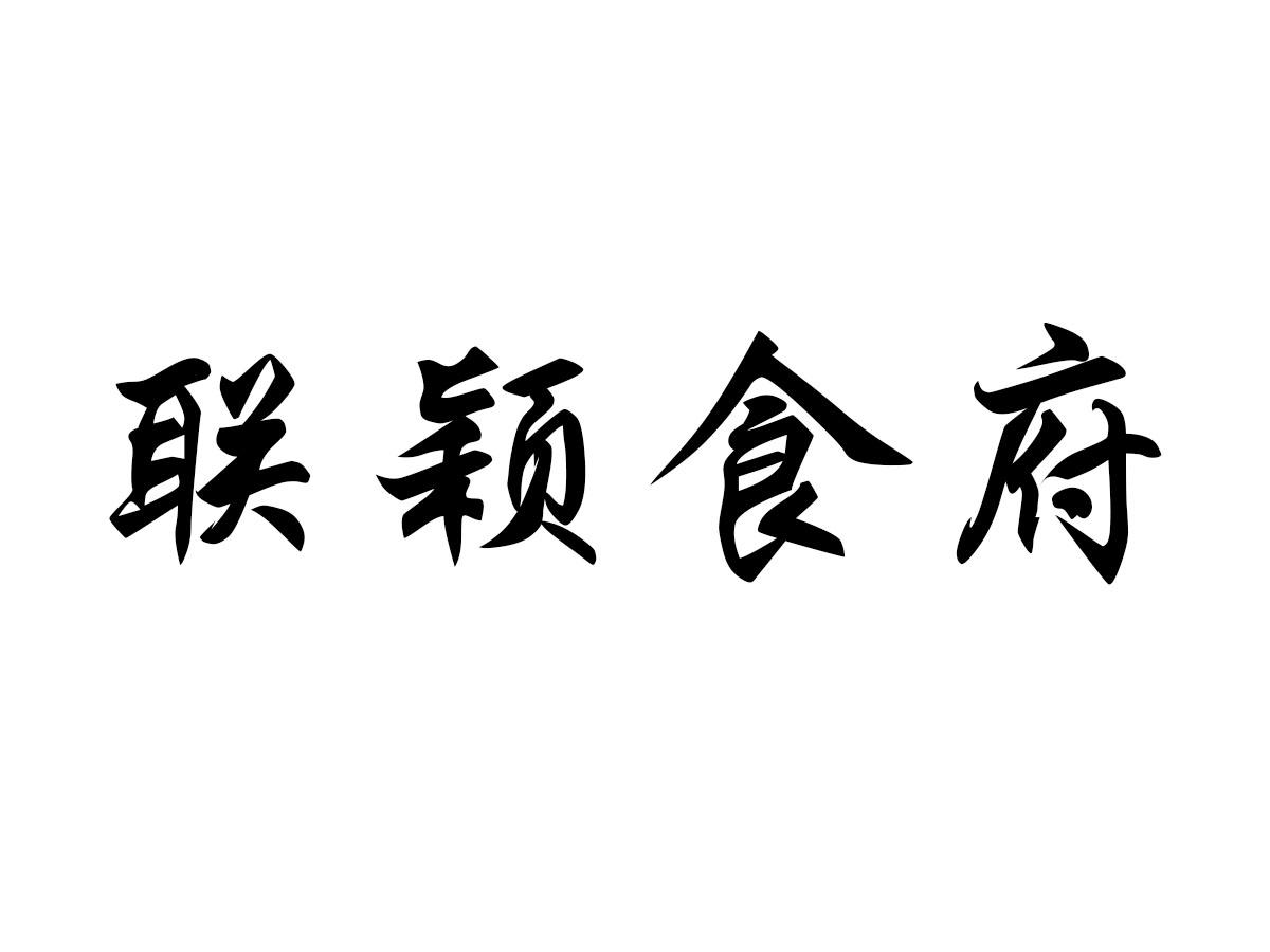 联颖食府