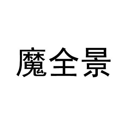魔全景