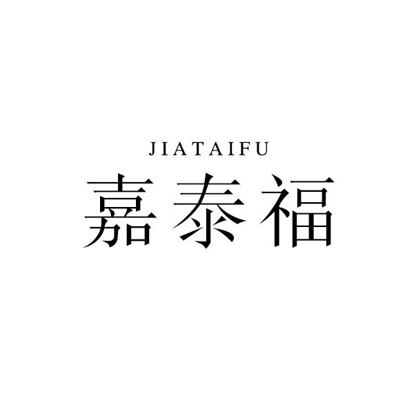 嘉泰福