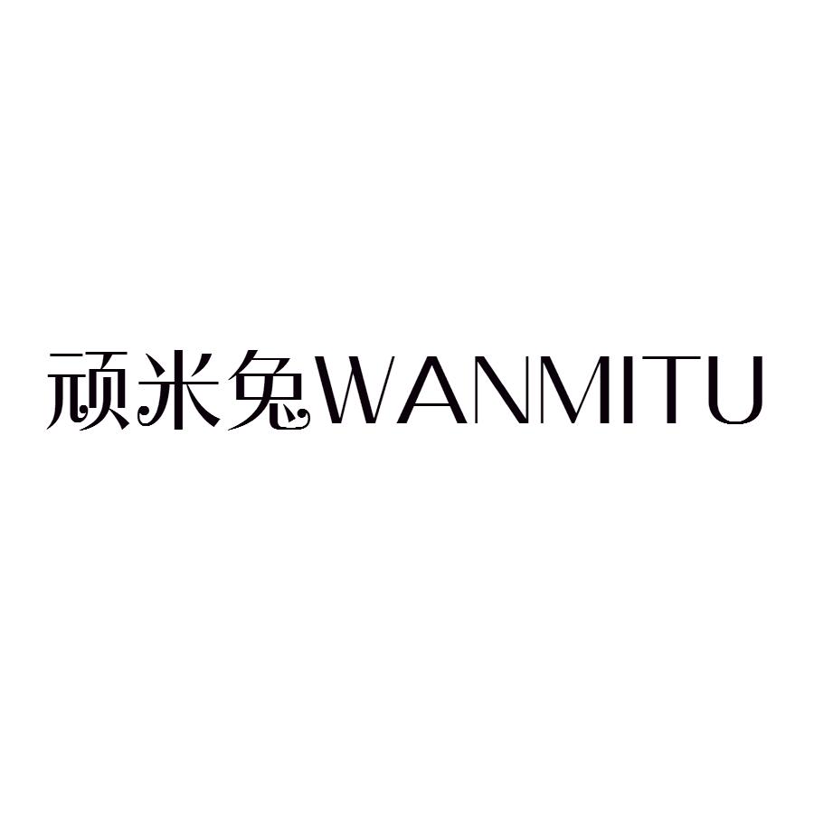 顽米兔