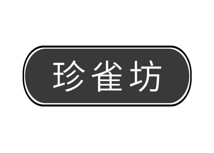 珍雀坊