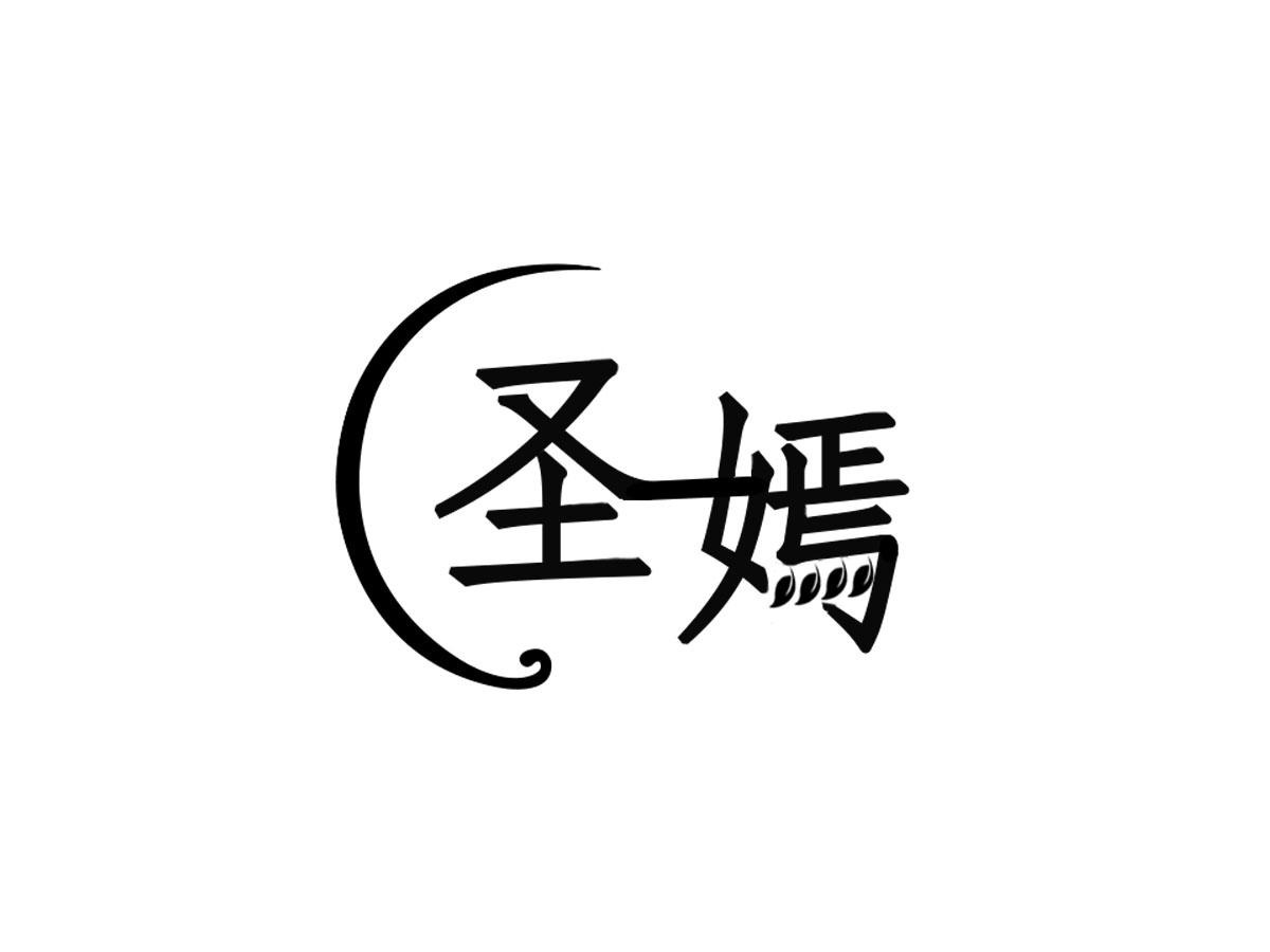 圣嫣