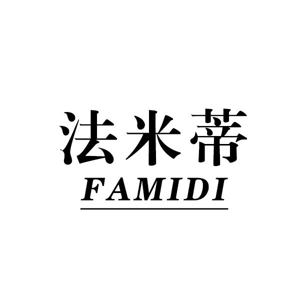 法米蒂