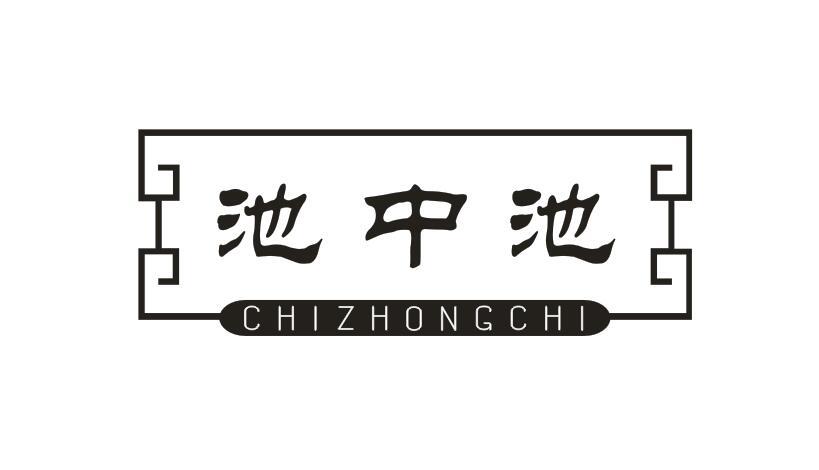  池中池