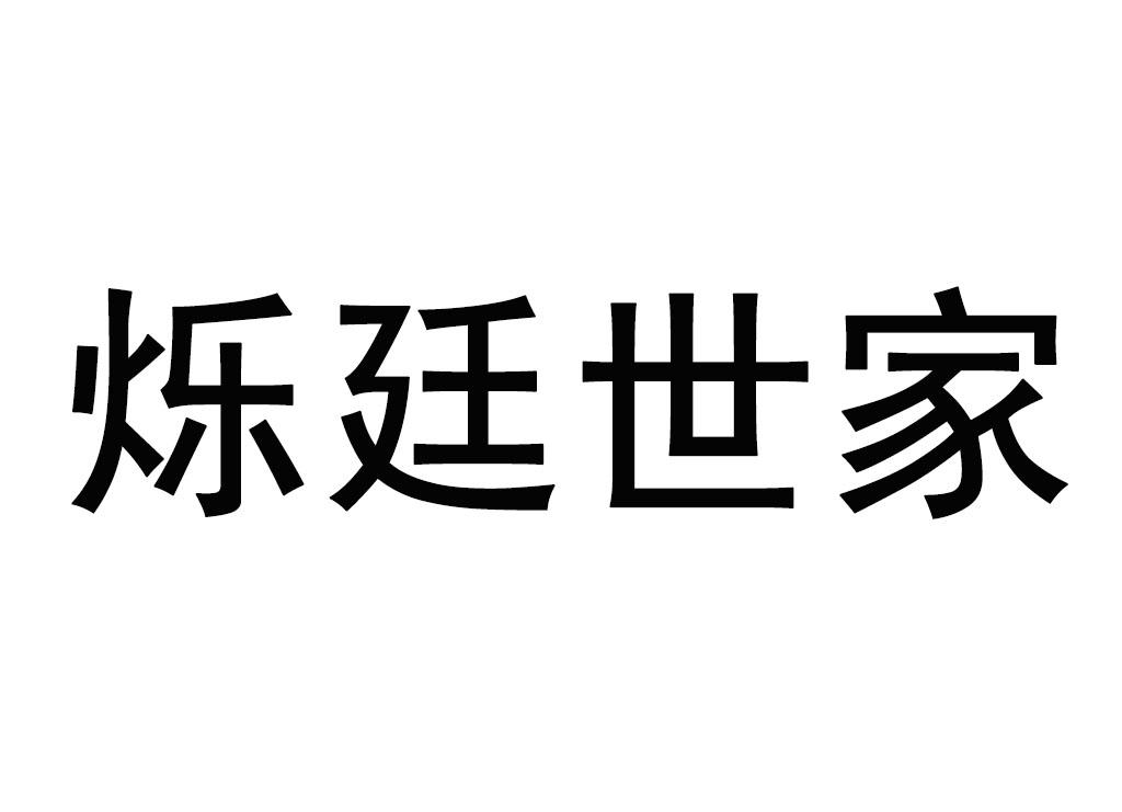 烁廷世家