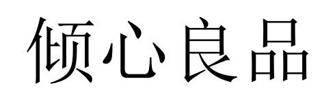 倾心良品